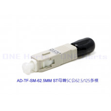 AD-TF-SM-62.5MM ST母轉SC公62.5/125多模轉接頭 光纖轉接設備 光功率計專用 紅光筆專用 光纖耦合器 多模光纖轉接頭 OTDR 光纖轉換頭 光端機連接器 ST母-SC公 ST母轉SC公62.5/125